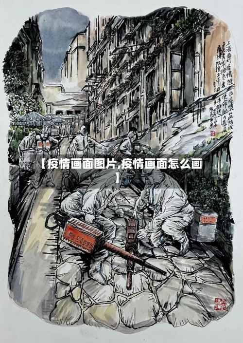 【疫情画面图片,疫情画面怎么画】