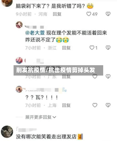 削发抗疫情/抗击疫情剪掉头发