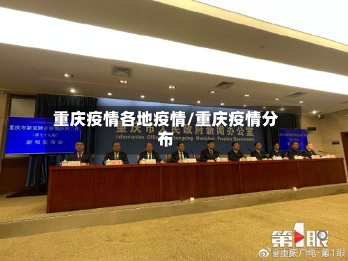 重庆疫情各地疫情/重庆疫情分布-第2张图片