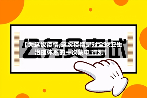 【为这次疫情,这次疫情是对全球卫生治理体系的一次集中 行测】