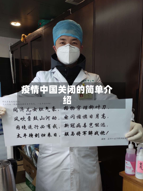 疫情中国关闭的简单介绍-第3张图片