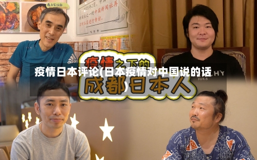 疫情日本评论(日本疫情对中国说的话)