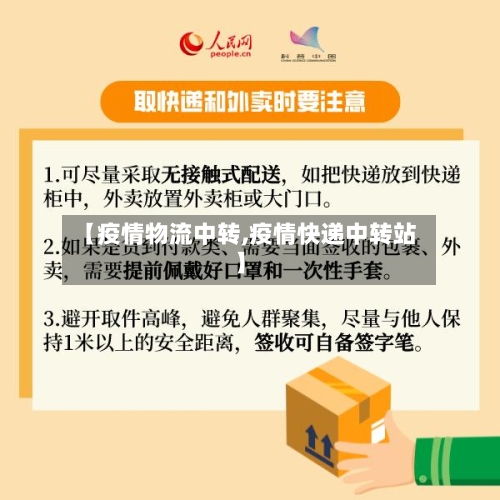 【疫情物流中转,疫情快递中转站】