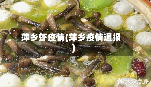萍乡虾疫情(萍乡疫情通报)