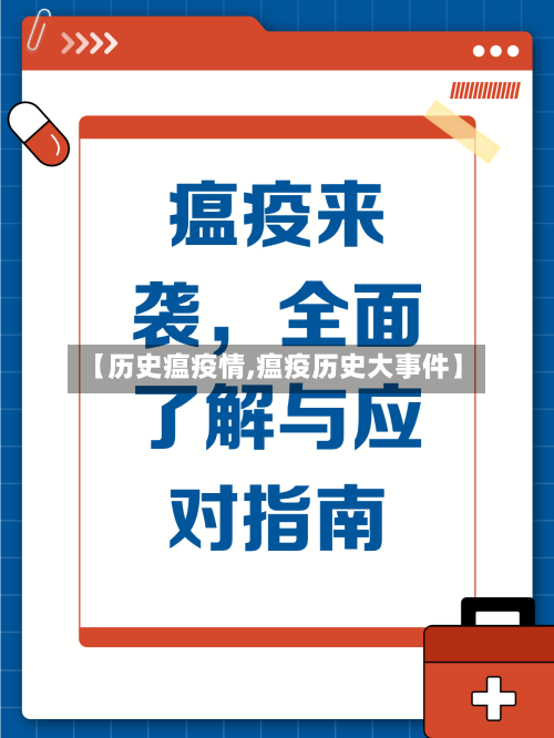【历史瘟疫情,瘟疫历史大事件】-第2张图片