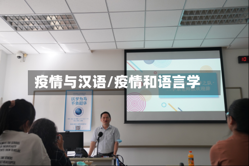 疫情与汉语/疫情和语言学