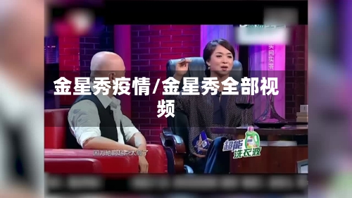 金星秀疫情/金星秀全部视频