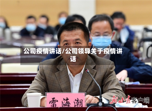 公司疫情讲话/公司领导关于疫情讲话-第2张图片