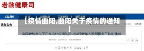 【疫情曲阳,曲阳关于疫情的通知】