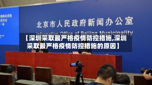 【深圳采取最严格疫情防控措施,深圳采取最严格疫情防控措施的原因】
