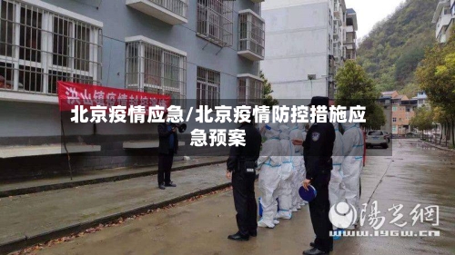 北京疫情应急/北京疫情防控措施应急预案