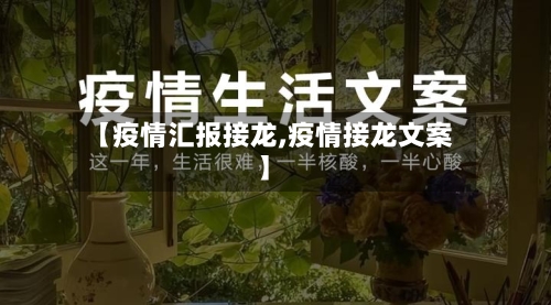 【疫情汇报接龙,疫情接龙文案】