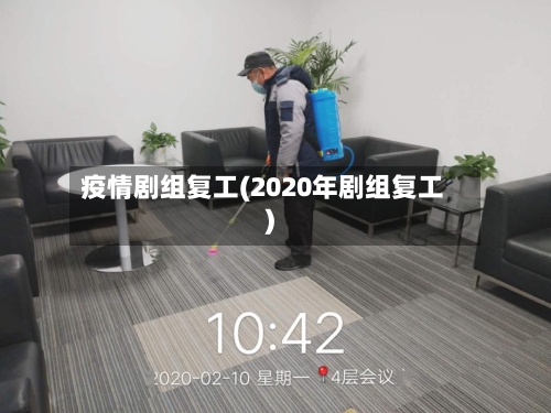 疫情剧组复工(2020年剧组复工)