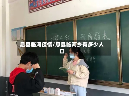 息县临河疫情/息县临河乡有多少人口-第2张图片