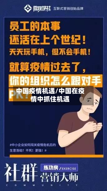 中国疫情机遇/中国在疫情中抓住机遇