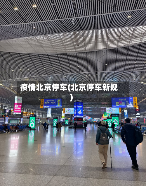 疫情北京停车(北京停车新规)-第2张图片