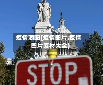 疫情潮图(疫情图片,疫情图片素材大全)