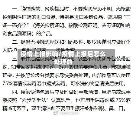 疫情上报影响/疫情上报后怎么处理的
