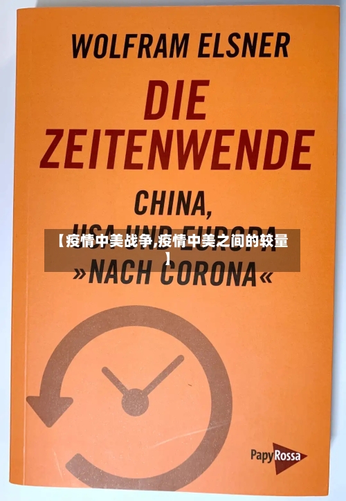 【疫情中美战争,疫情中美之间的较量】-第2张图片