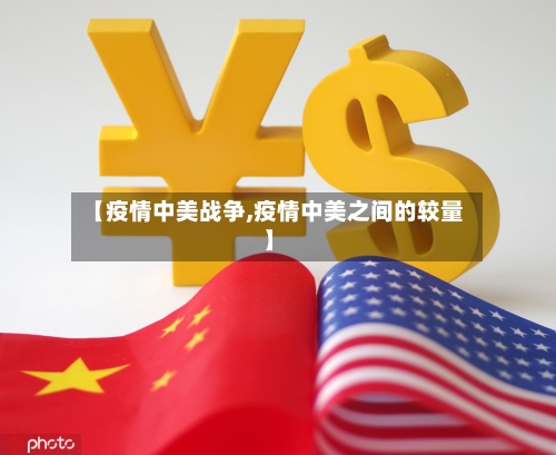 【疫情中美战争,疫情中美之间的较量】