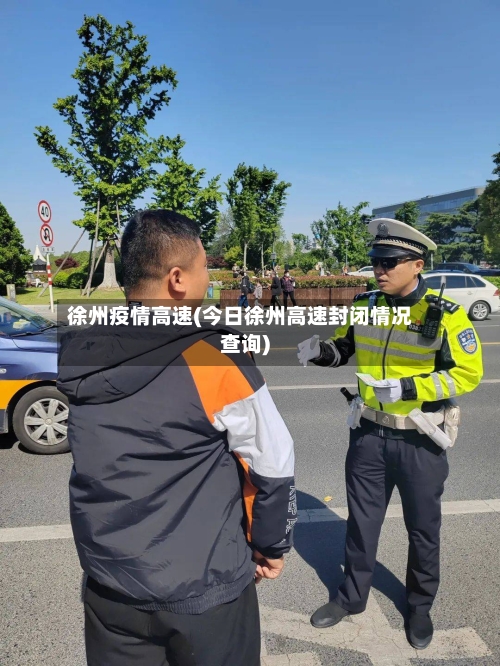 徐州疫情高速(今日徐州高速封闭情况查询)