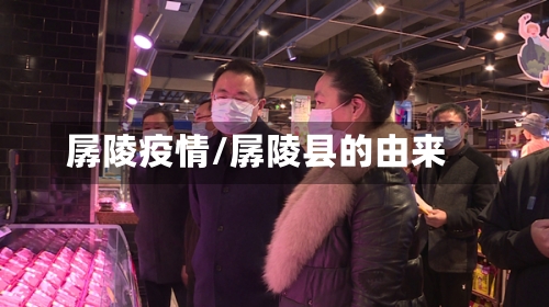 孱陵疫情/孱陵县的由来