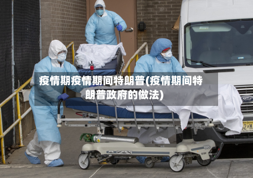 疫情期疫情期间特朗普(疫情期间特朗普政府的做法)-第3张图片