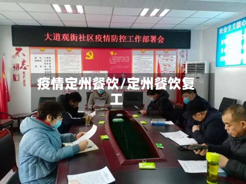 疫情定州餐饮/定州餐饮复工