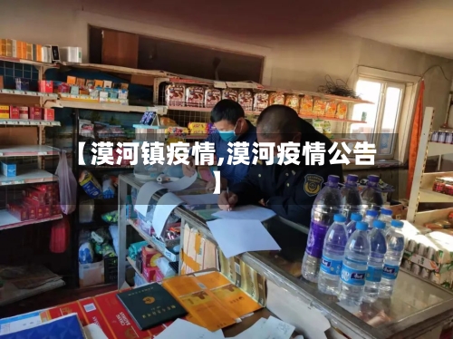 【漠河镇疫情,漠河疫情公告】