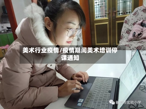 美术行业疫情/疫情期间美术培训停课通知-第2张图片