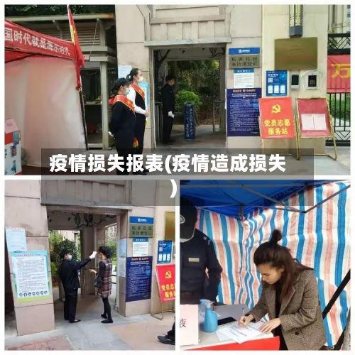 疫情损失报表(疫情造成损失)