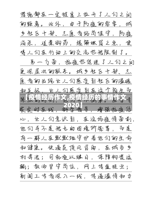【疫情经历作文,疫情经历的事情作文2020】