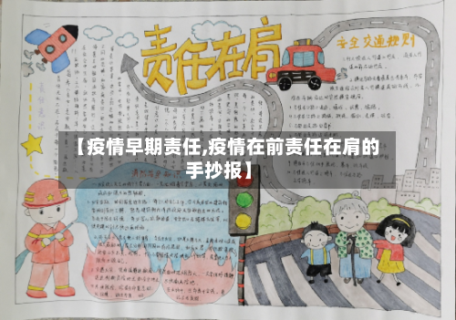 【疫情早期责任,疫情在前责任在肩的手抄报】