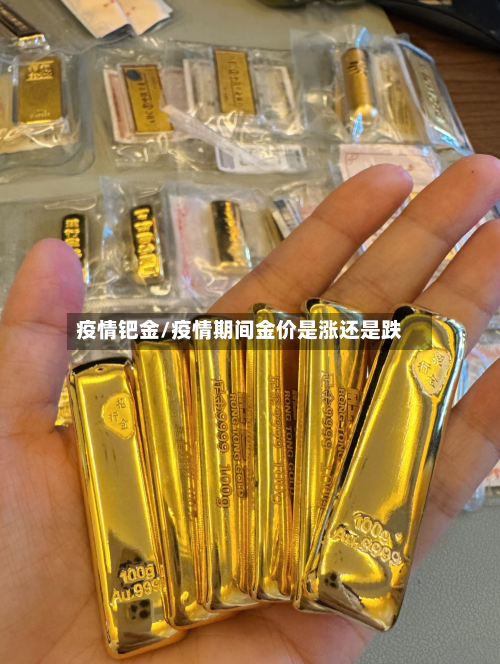 疫情钯金/疫情期间金价是涨还是跌