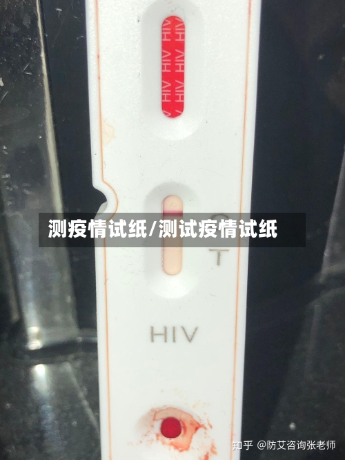 测疫情试纸/测试疫情试纸