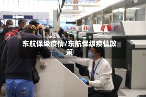 东航保级疫情/东航保级疫情政策