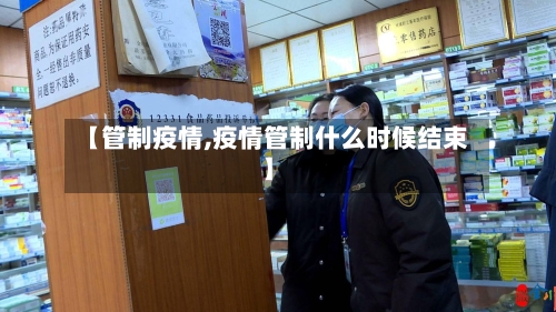 【管制疫情,疫情管制什么时候结束】-第3张图片