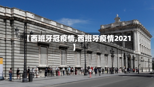 【西班牙冠疫情,西班牙疫情2021】-第3张图片