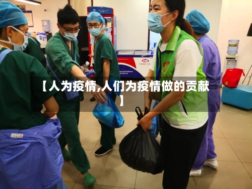 【人为疫情,人们为疫情做的贡献】