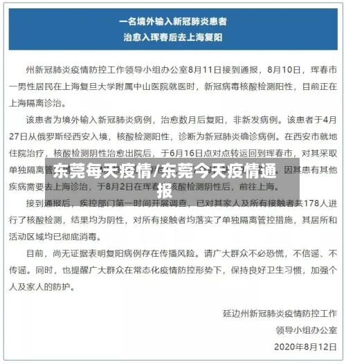 东莞每天疫情/东莞今天疫情通报-第3张图片