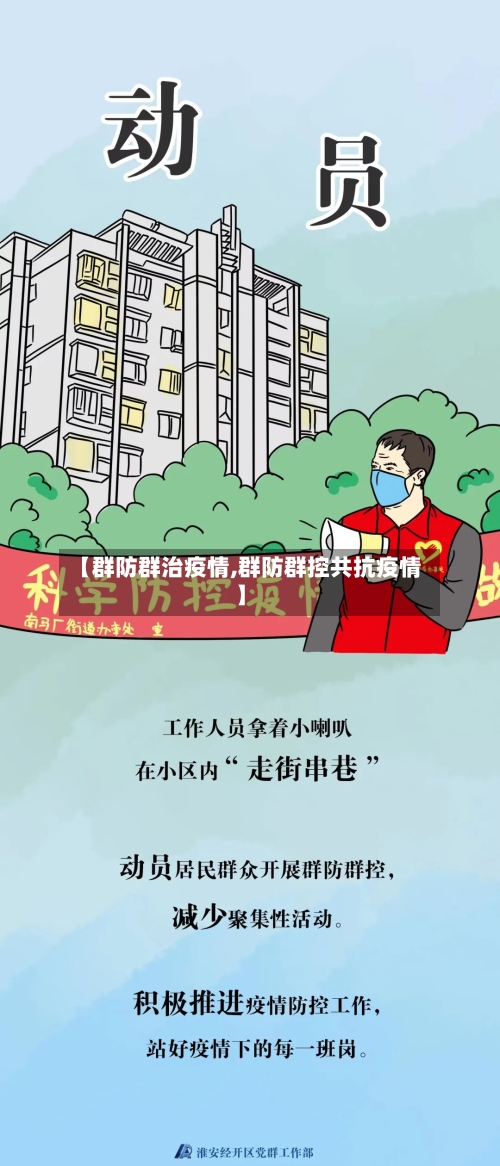 【群防群治疫情,群防群控共抗疫情】