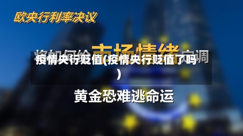 疫情央行贬值(疫情央行贬值了吗)