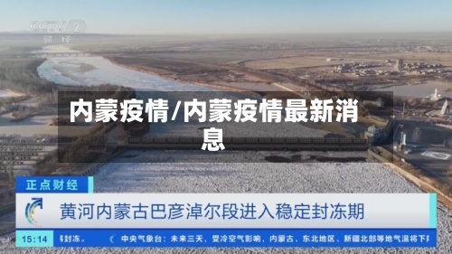 内蒙疫情/内蒙疫情最新消息-第2张图片