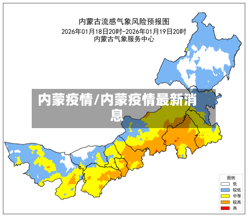 内蒙疫情/内蒙疫情最新消息