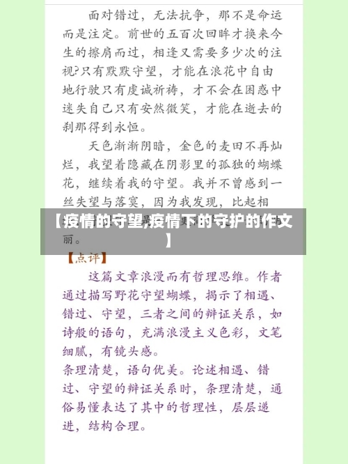 【疫情的守望,疫情下的守护的作文】