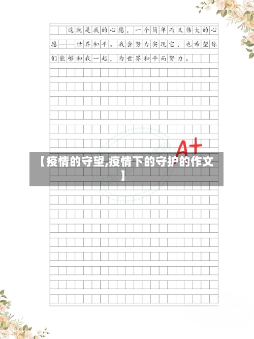 【疫情的守望,疫情下的守护的作文】-第3张图片