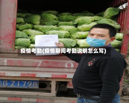 疫情考勤(疫情期间考勤说明怎么写)-第2张图片