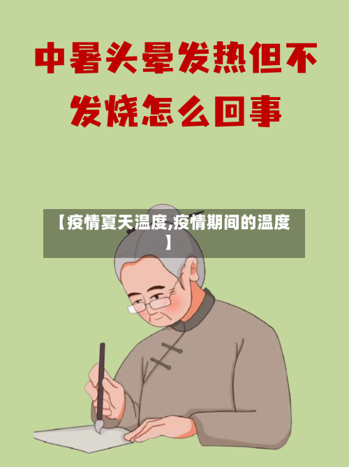 【疫情夏天温度,疫情期间的温度】-第3张图片