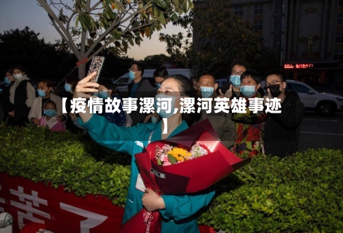 【疫情故事漯河,漯河英雄事迹】