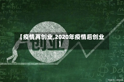 【疫情再创业,2020年疫情后创业】